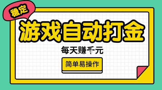 游戏自动打金搬砖项目，每天收益多张，很稳定，简单易操作【揭秘】-727网创
