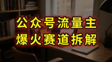 AI公众号流量主爆火赛道拆解—剧评领域，86分钟干货分享-727网创