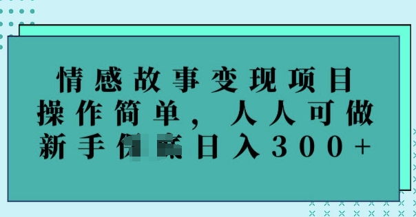 情感故事变现项目，操作简单，人人可做，新手日入3张-727网创