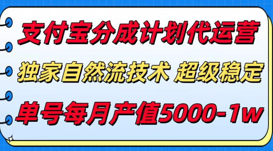 （15592期）支付宝分成计划代运营，最新自然流技术，收益稳定，单号月产5000＋！-727网创