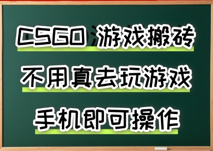 游戏搬砖，手机可做，不用电脑，最快当天见收益3张+，副业创业网创兼职【揭秘】-727网创
