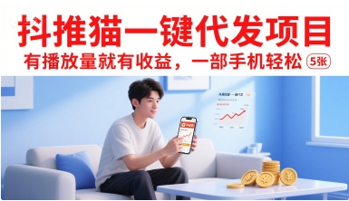 抖推猫一键代发项目，有播放量就有收益，一部手机轻松5张-727网创