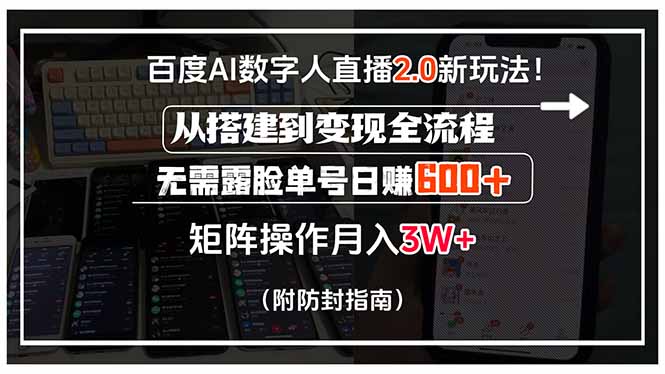 （15555期）百度AI数字人直播2.0新玩法！从搭建到变现全流程，无需露脸单号日赚600…-727网创