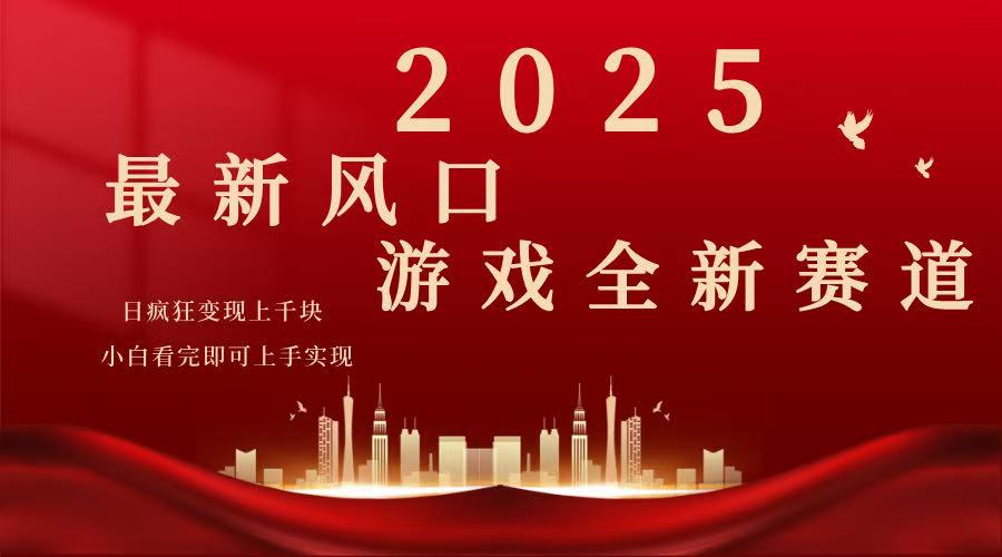（14353期）2025游戏广告暴力玩法，小白看完即可上手-727网创