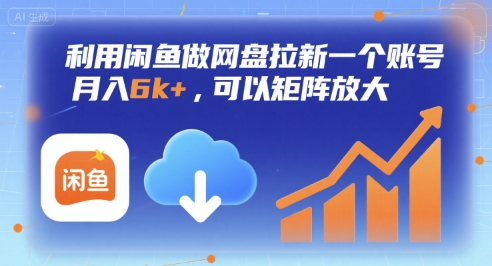 利用闲鱼做网盘拉新一个账号，月入6k+，可以矩阵放大-727网创