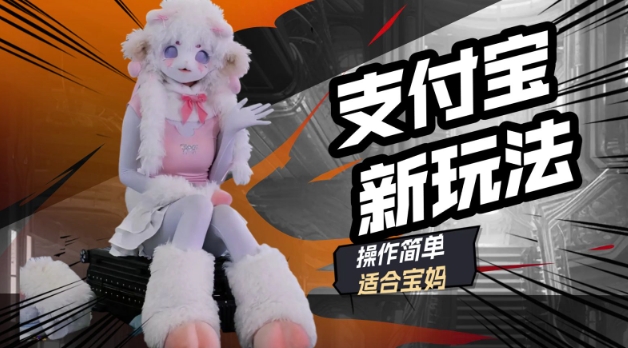 支付宝新玩法，利用动物世界解说视频，撸分成计划收益，轻松月入过W-727网创