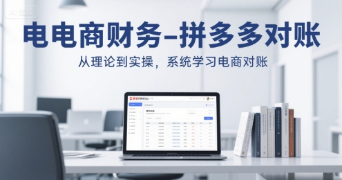 电商财务-拼多多对账，从理论到实操，系统学习电商对账-727网创