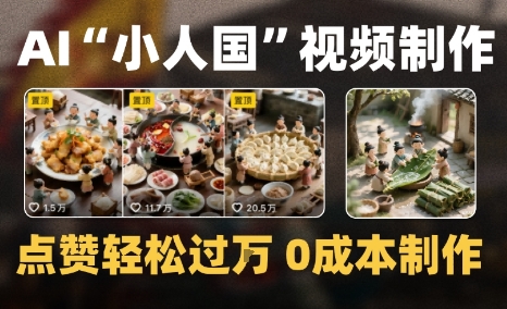 爆款1000W+微缩景观迷你小人国AI视频0成本制作全流程教学-727网创