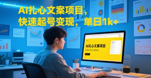 AI扎心文案项目，快速起号变现，单日1k+-727网创