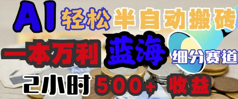 AI写简历搞钱，一本万利的蓝海潜力赛道，半自动搬砖，2小时收入3张，闭眼入-727网创
