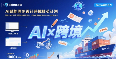 AI赋能原创设计跨境精英计划，聚焦Temu台运营与AI原创设计，助你实现跨境业务从0到1000的增长-727网创