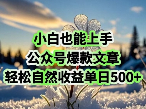 小白也能上手，公众号爆款文章，轻松自然流收益单日5张-727网创