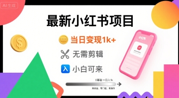 秋季最新小红书项目当日变现1k+ 无需剪辑，小白可来-727网创