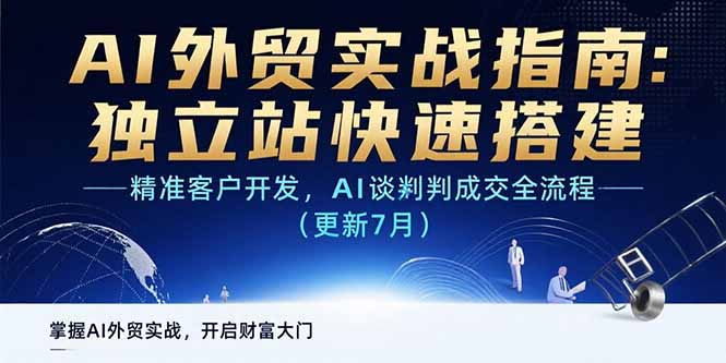 （15493期）AI+外贸实战指南 独立站快速搭建,精准客户开发,AI谈判成交全流程(更新7月)-727网创