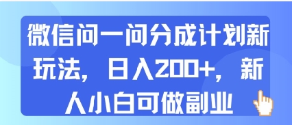 微信问一问分成计划新玩法，日入2张+，新人小白可做副业-727网创