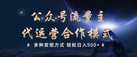 公众号流量主代运营  多种变现方式 轻松日入5张【揭秘】-727网创