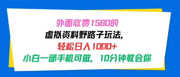 外面收费1580的虚拟资料野路子玩法，轻松日入1k+，小白一部手机可做，10分钟教会你-727网创