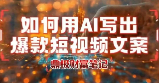 如何用AI写出高赞爆款文案，用ai高效做出爆款短视频文案-727网创