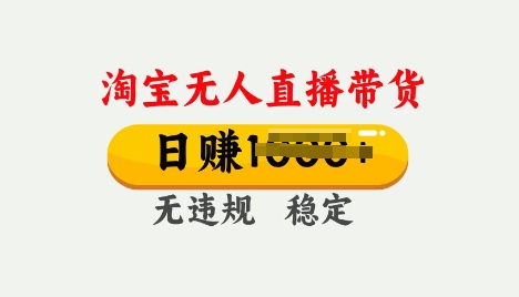 25年淘宝无人直播带货10.0，一天多张，独家技术，操作简单【揭秘】-727网创