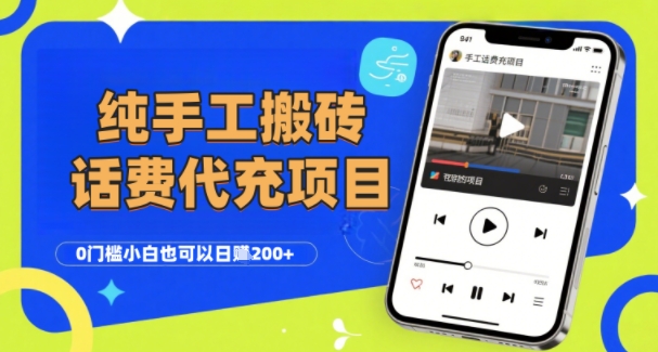 纯“手工搬砖”话费会员代充项目，零门槛小白也可以日入2张+，工作室可以复制扩大-727网创