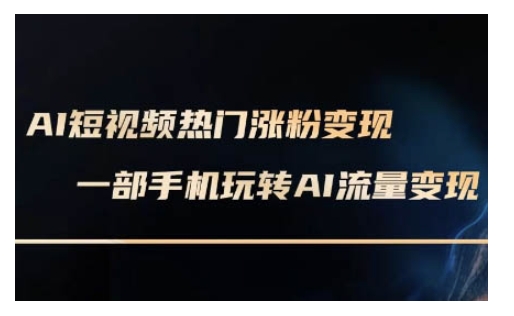 AI数字人制作短视频超级变现实操课，一部手机玩转短视频变现(更新2月)-727网创