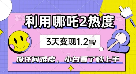 利用哪吒2爆火，没有任何难度，小白看了秒学会，抓紧风口-727网创