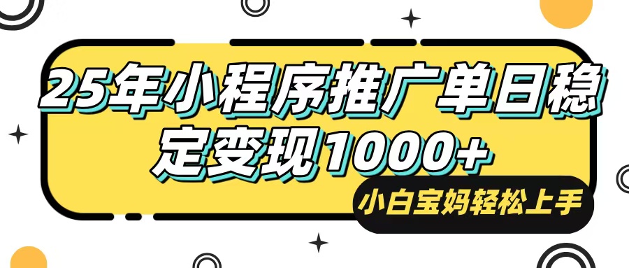 （14298期）25年最新风口，小程序自动推广，，稳定日入1000+，小白轻松上手-727网创