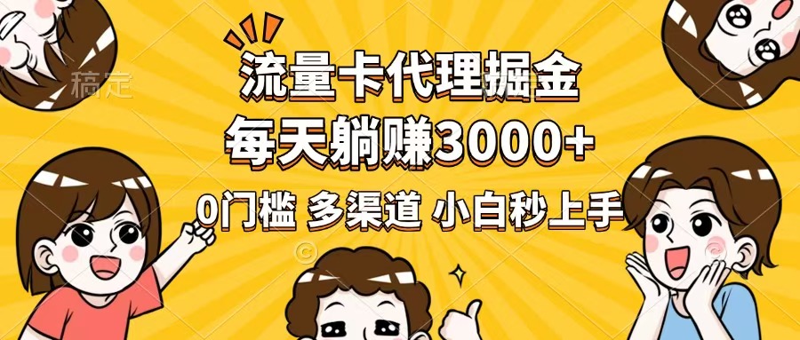 （14348期）流量卡代理掘金，0门槛，每天躺赚3000+，多种推广渠道，新手小白轻松上手-727网创