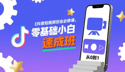 抖音短视频创业必修课，零基础小白速成班-727网创