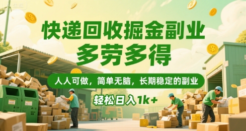 快递回收掘金副业，多劳多得，人人可做，简单无脑，长期稳定的副业，轻松日入1k+【揭秘】-727网创