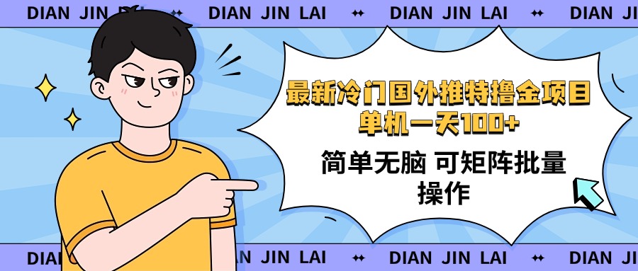 （14255期）最新国外推特撸金项目，单机一天100+简单无脑 矩阵操作收益最大【使用…-727网创