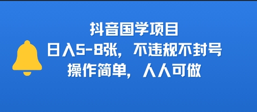 抖音国学项目，日入5-8张，不违规不封号，操作简单，人人可做-727网创