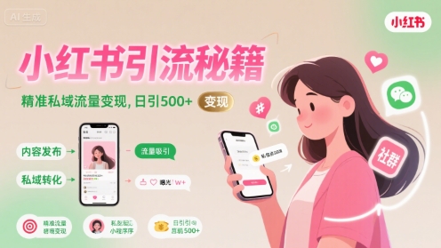 小红书引流秘籍，精准私域流量变现，日引500+-727网创