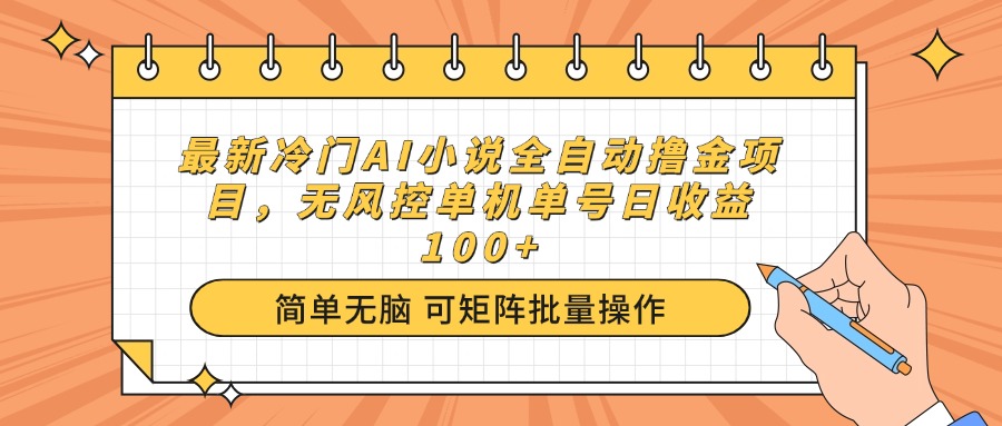 （14292期）最新冷门AI小说全自动撸金项目，无风控单机单号日收益100+-727网创