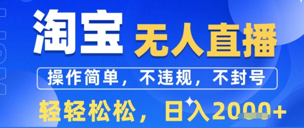 淘宝无人直播13.0，操作简单，不违规，不封号，轻轻松松，日入多张-727网创
