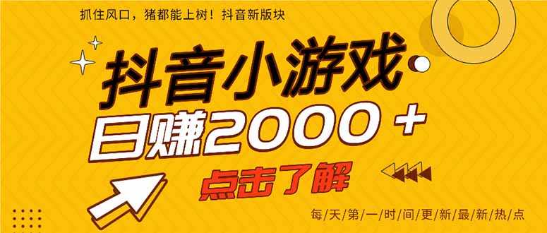 （15529期）抖音小游戏，一部手机日入300+，2025风口项目-727网创