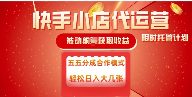 快手小店代运营，被动躺Z收益，收益五五分，单日稳定变现五张【揭秘】-727网创