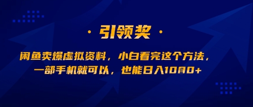 闲鱼卖爆虚拟资料，小白看完这个方法，一部手机就可以，也能日入多张-727网创