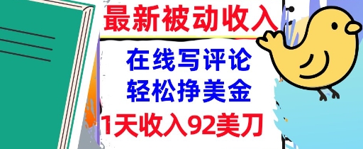 在线写评论，轻松挣美金，1天收入92刀，0门槛，最新的被动收入-727网创