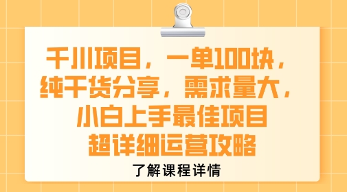 千川项目，一单1张，纯干货分享，需求量大，小白上手最佳项目，超详细运营攻略-727网创
