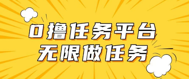 手机0成本无限做任务，适合大部分人群，一部手机可挣零花钱-727网创
