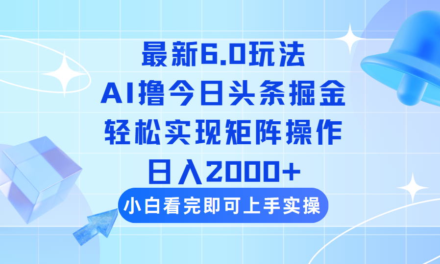 （14386期）今日头条最新6.0玩法，思路简单，复制粘贴，轻松实现矩阵日入2000+-727网创