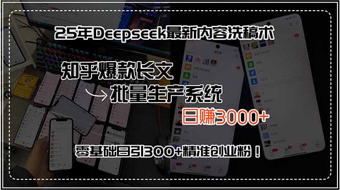 （15500期）25年Deepseek最新内容洗稿术，知乎爆款长文批量生产系统，日赚3000+，…-727网创