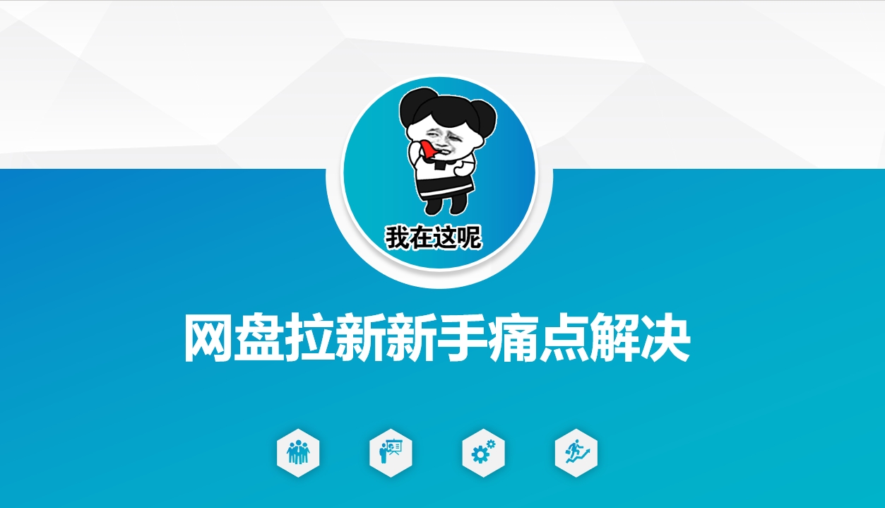 网盘拉新新手痛点解决，网盘引流+变现优化方案-727网创