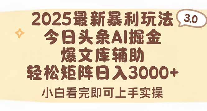 （15485期）2025年今日头条最新暴利玩法3.0，一键生成爆款，轻松实现矩阵日入3000+-727网创