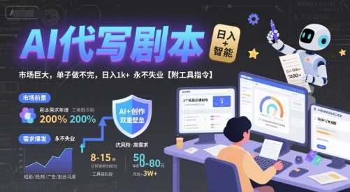 AI代写剧本，市场巨大，单子做不完，日入1k+ 永不失业【附工具指令】-727网创