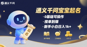 通义千问给宝宝起名 0基础可操作 接单到爆 新手小白日入1k+-727网创