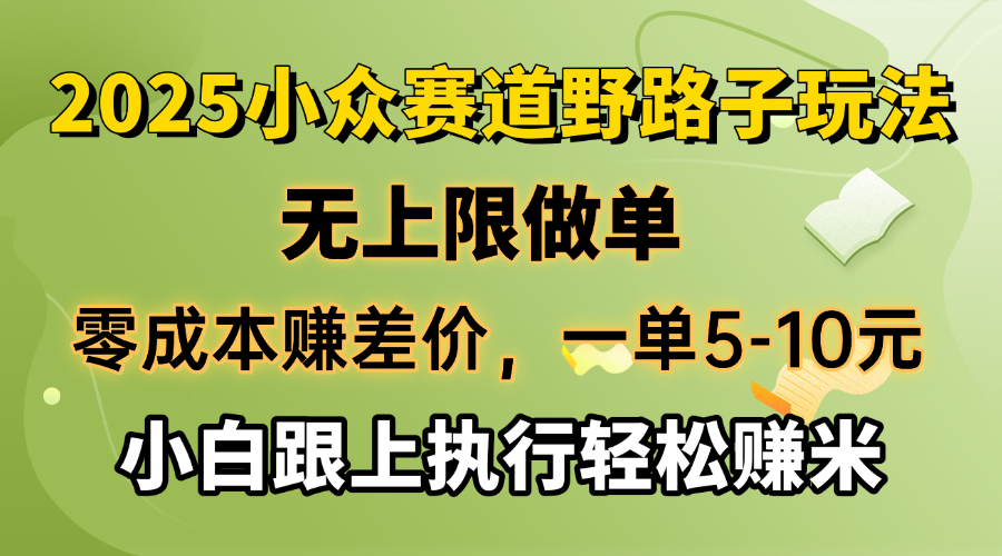 （14356期）零成本赚差价，一单5-10元，无上限做单，2025小众赛道，跟上执行轻松赚米-727网创