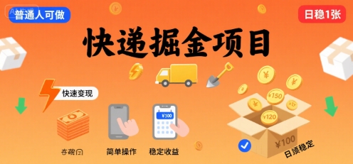 快递掘金项目，一个普通人快速变现的项目，一天稳定1张-727网创