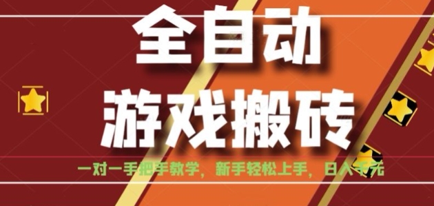 全自动游戏搬砖，日入1K，全程陪跑教学长期可做，小白轻松上手操作的稳定项目【揭秘】-727网创